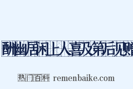 酬幽居闲上人喜及第后见赠是什么意思的图片